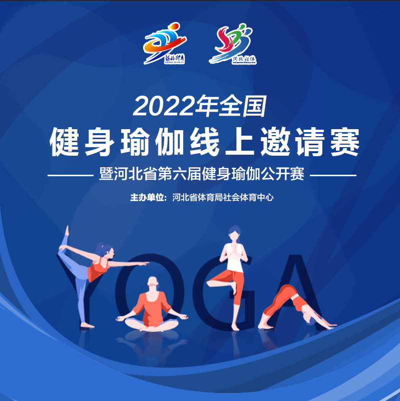 2022年全国健身瑜伽线上邀请赛暨河北省第六届健身瑜伽公开赛启幕